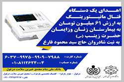  یک دستگاه فتال مانیتورینگ به بیمارستان زنان و زایمان حضرت زینب (س) اهدا شد